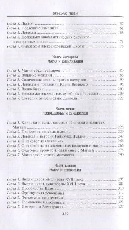 История Магии. Обряды, ритуалы и таинства — Элифас Леви (3)
