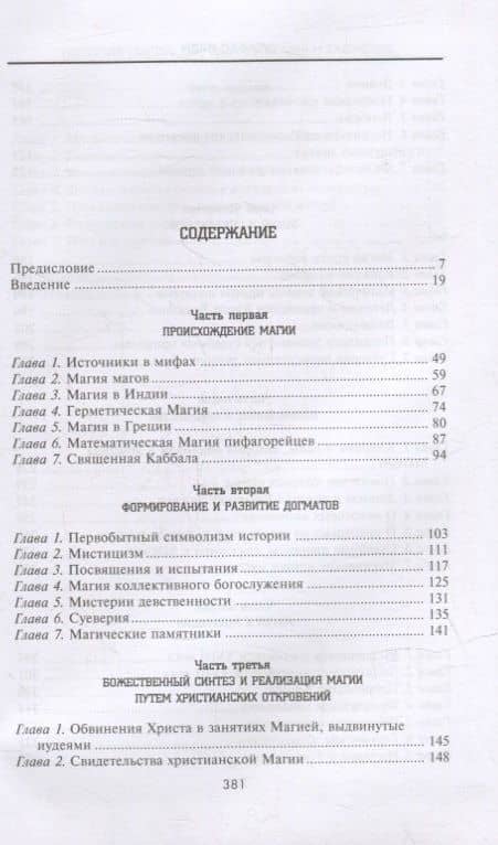 История Магии. Обряды, ритуалы и таинства — Элифас Леви (2)