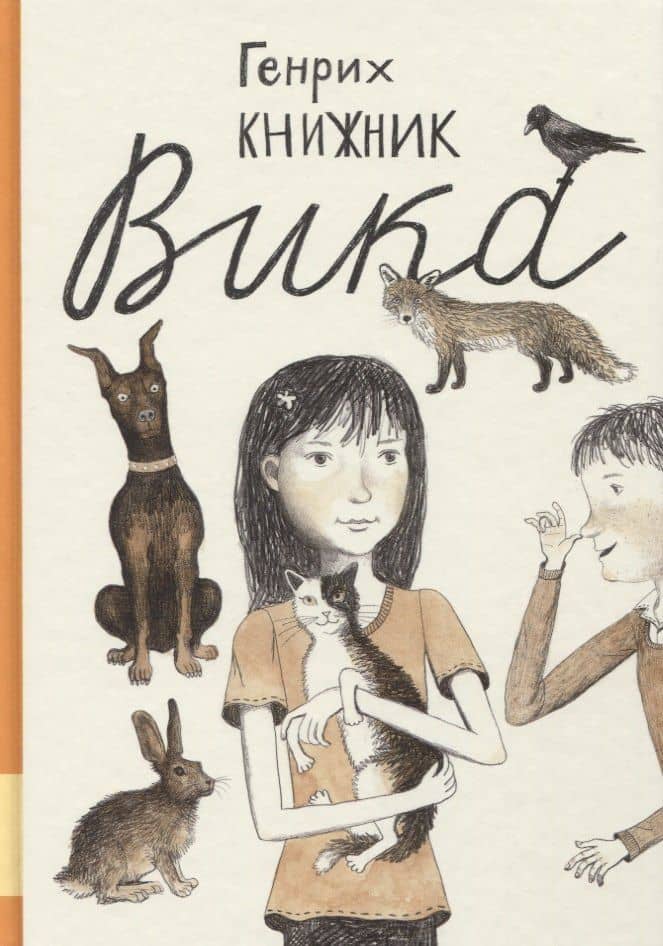 Вика — Генрих Соломонович Книжник