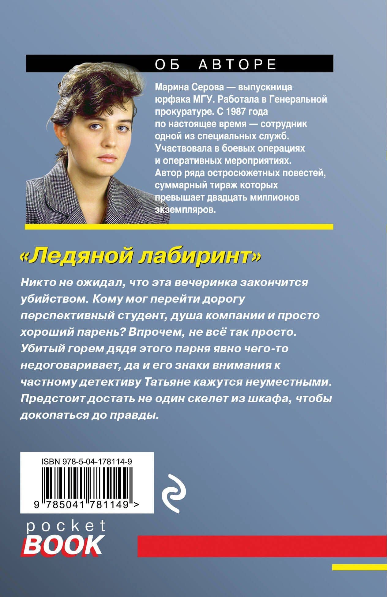 Ледяной лабиринт — Марина Сергеевна Серова (2)
