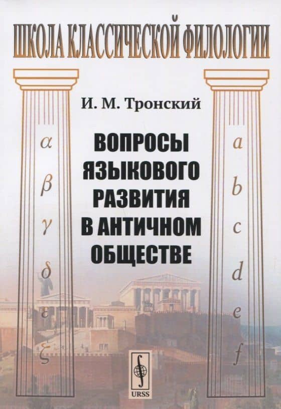 Вопросы языкового развития в античном обществе