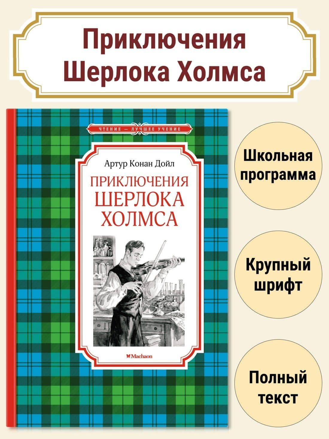 Приключения Шерлока Холмса — Дойл Артур Конан (3)
