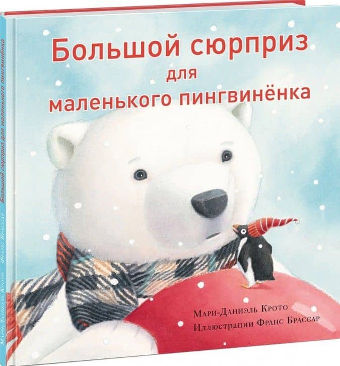 Большой сюрприз для маленького пингвиненка. Сказка — Крото Мари-Даниэль