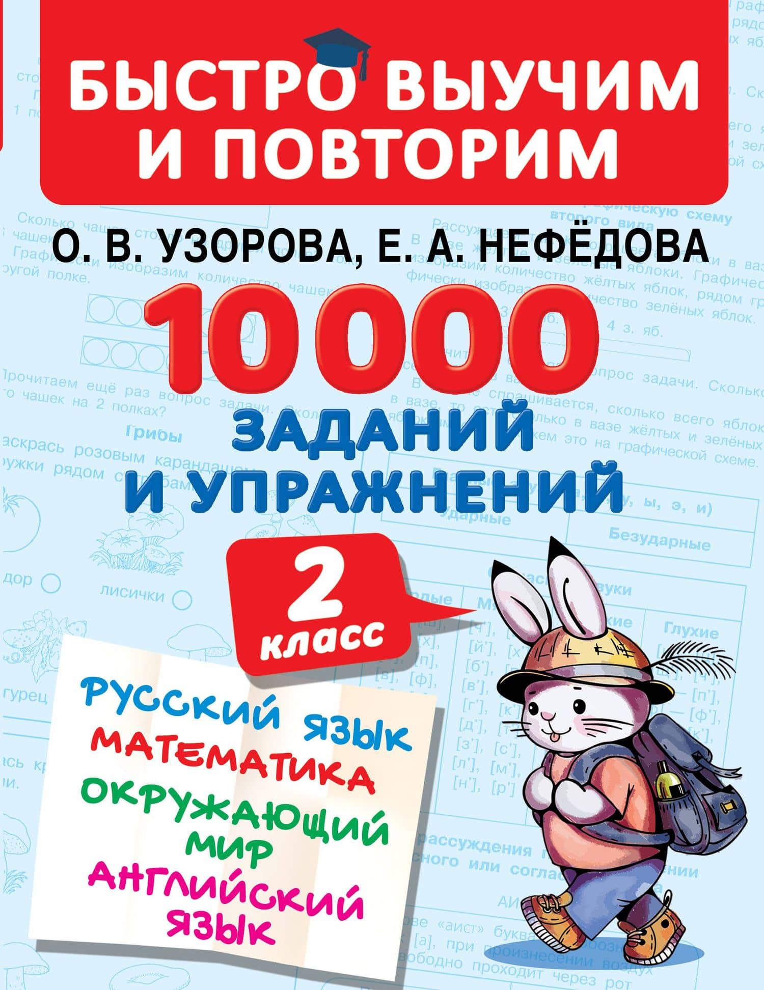 10000 заданий и упражнений. 2 класс. Русский язык, Математика, Окружающий мир, Английский язык — Елена Алексеевна Нефедова