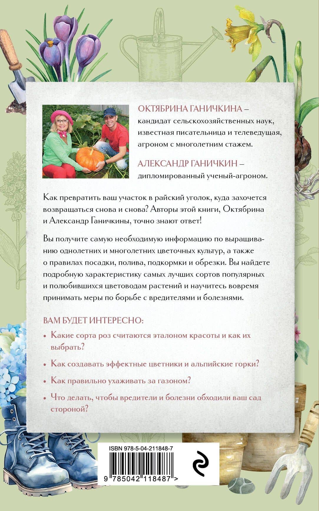 Секреты цветовода: справочник однолетних, многолетних и луковичных культур — Александр Владимирович Ганичкин (2)