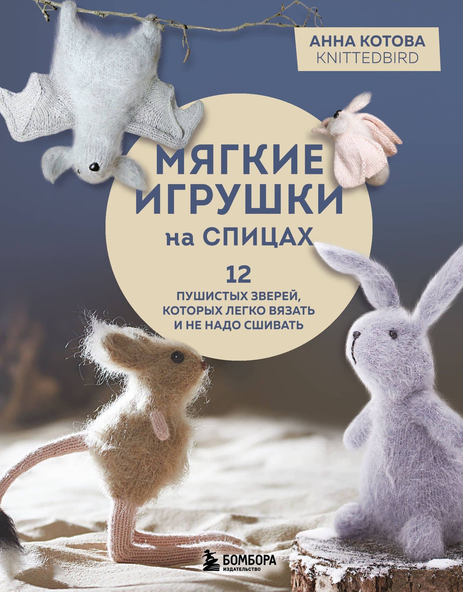 Мягкие игрушки на спицах. 12 пушистых зверей, которых легко вязать и не надо сшивать — Анна Игоревна Котова