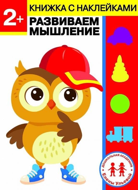 2 года. Развиваем мышление — Ульева Елена Александровна