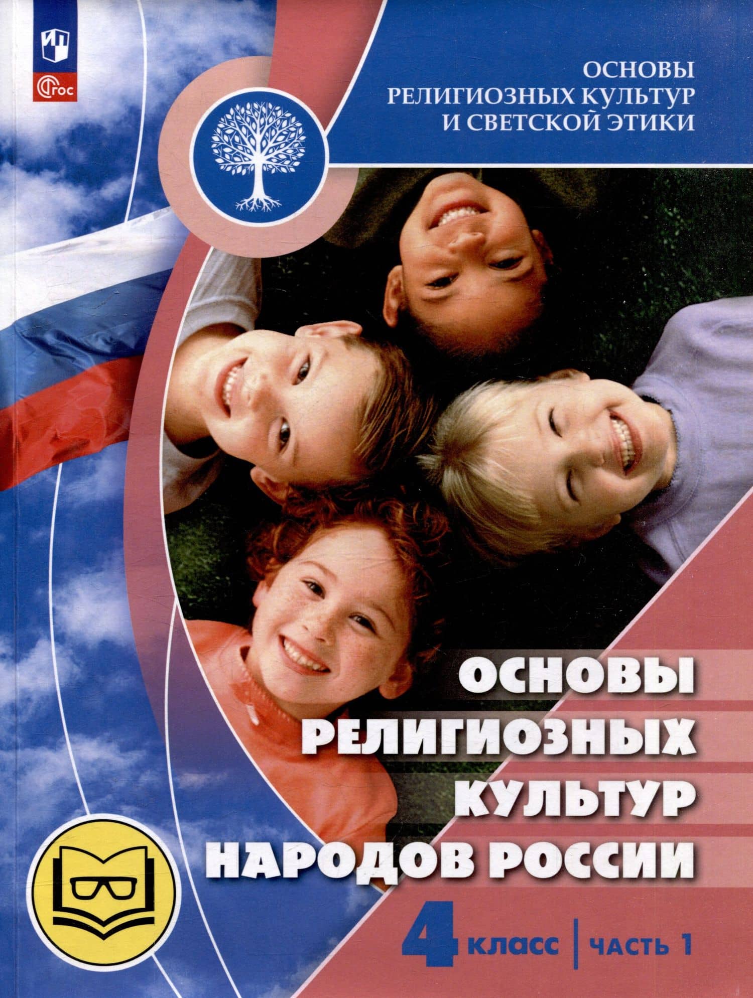 Основы религиозных культур и светской этики. Основы религиозных культур народов России. 4 класс. Учебное пособие. В 2-х частях. Часть 1 (для слабовидящих) — Елена Витальевна Саплина