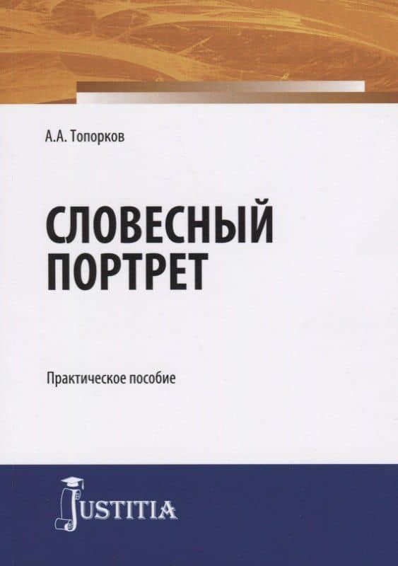Словесный портрет. Практическое пособие — Анатолий Алексеевич Топорков