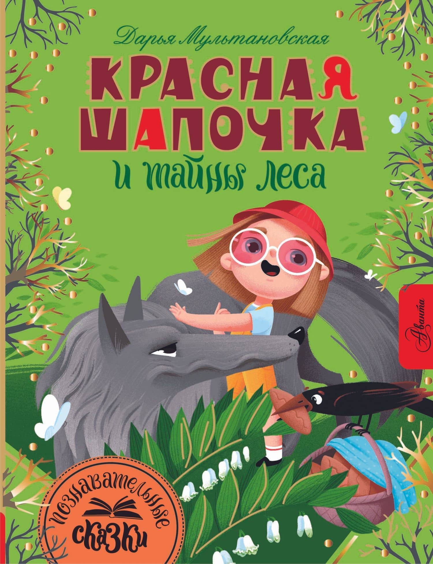 Красная Шапочка и тайны леса — Дарья Владимировна Мультановская