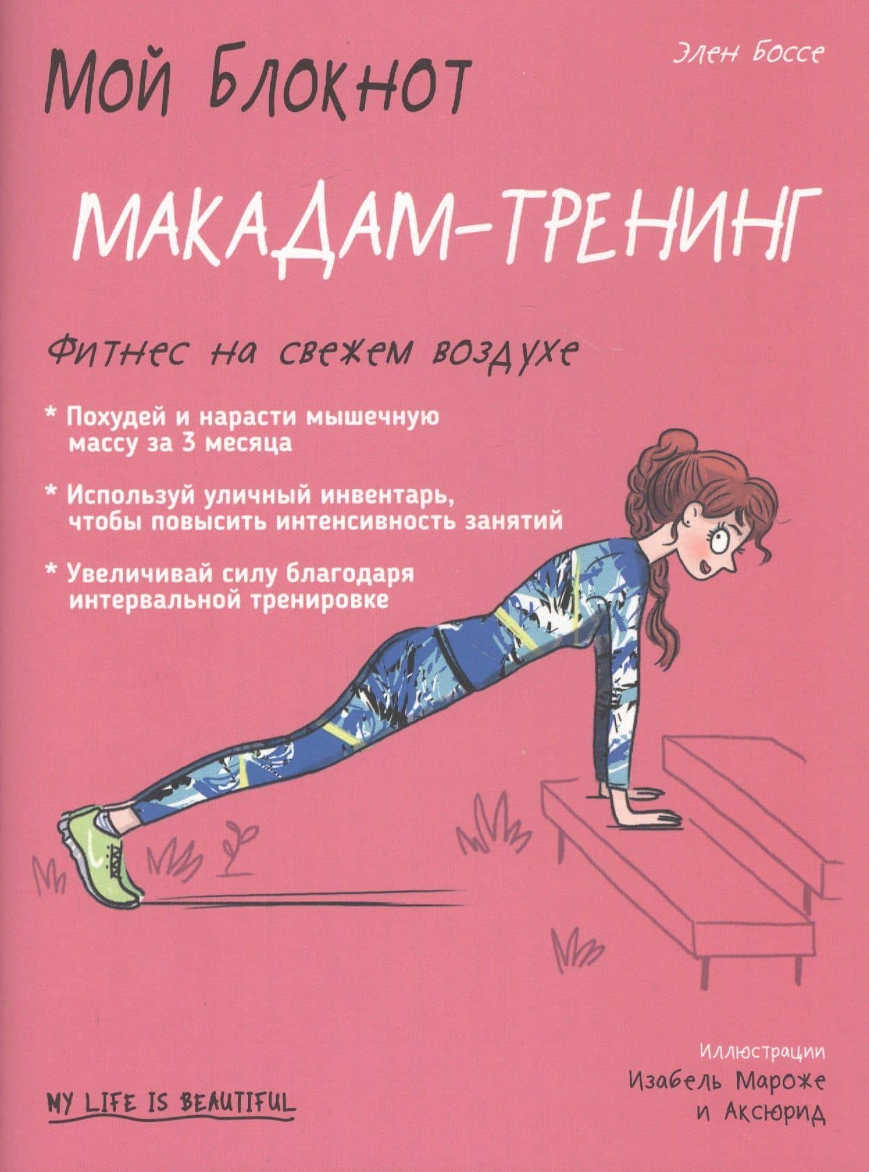 Мой блокнот. Макадам-тренинг — Элен Боссе