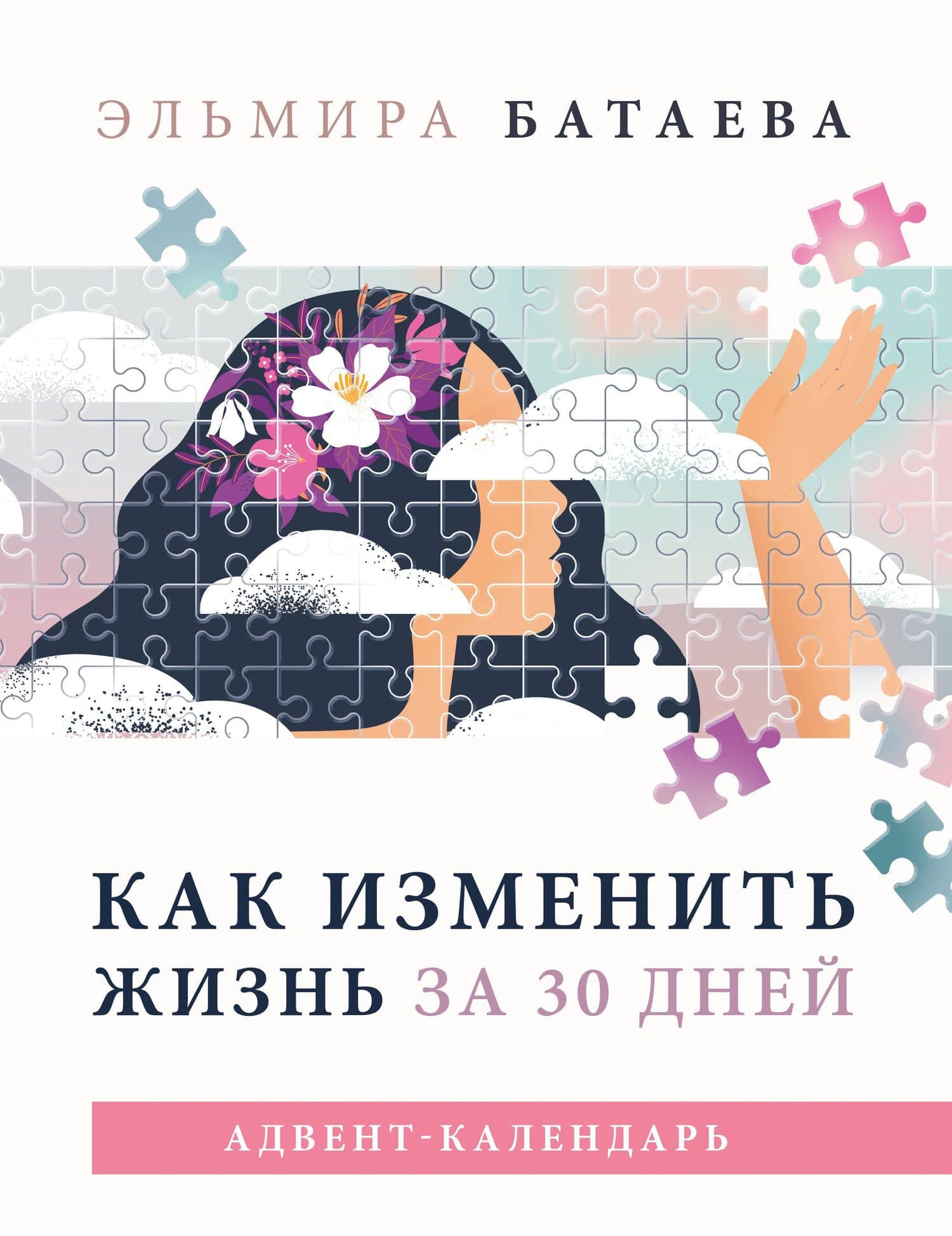 Как изменить жизнь за 30 дней. Адвент-календарь — Эльмира Хусейновна Батаева