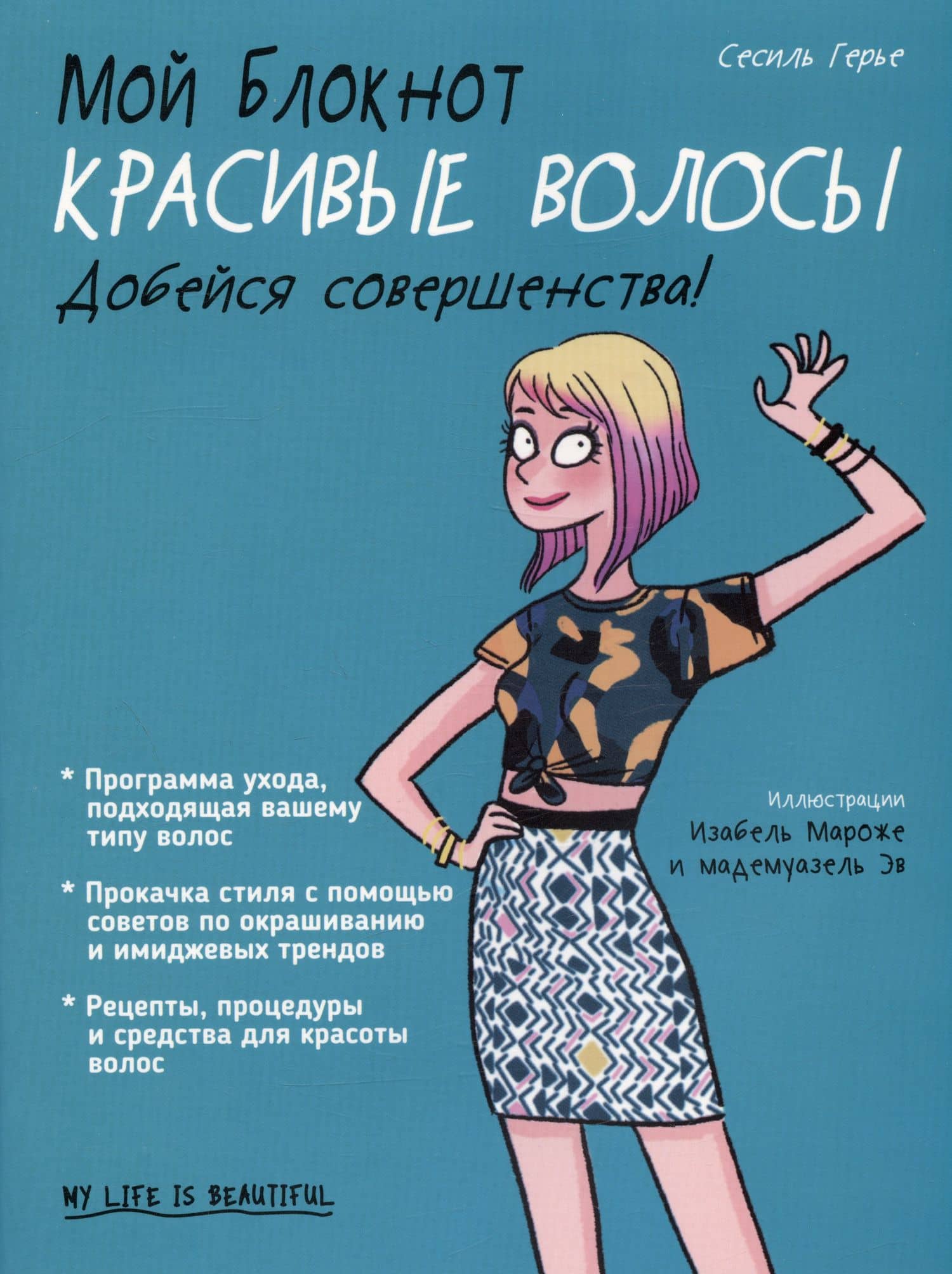 Мой блокнот. Красивые волосы