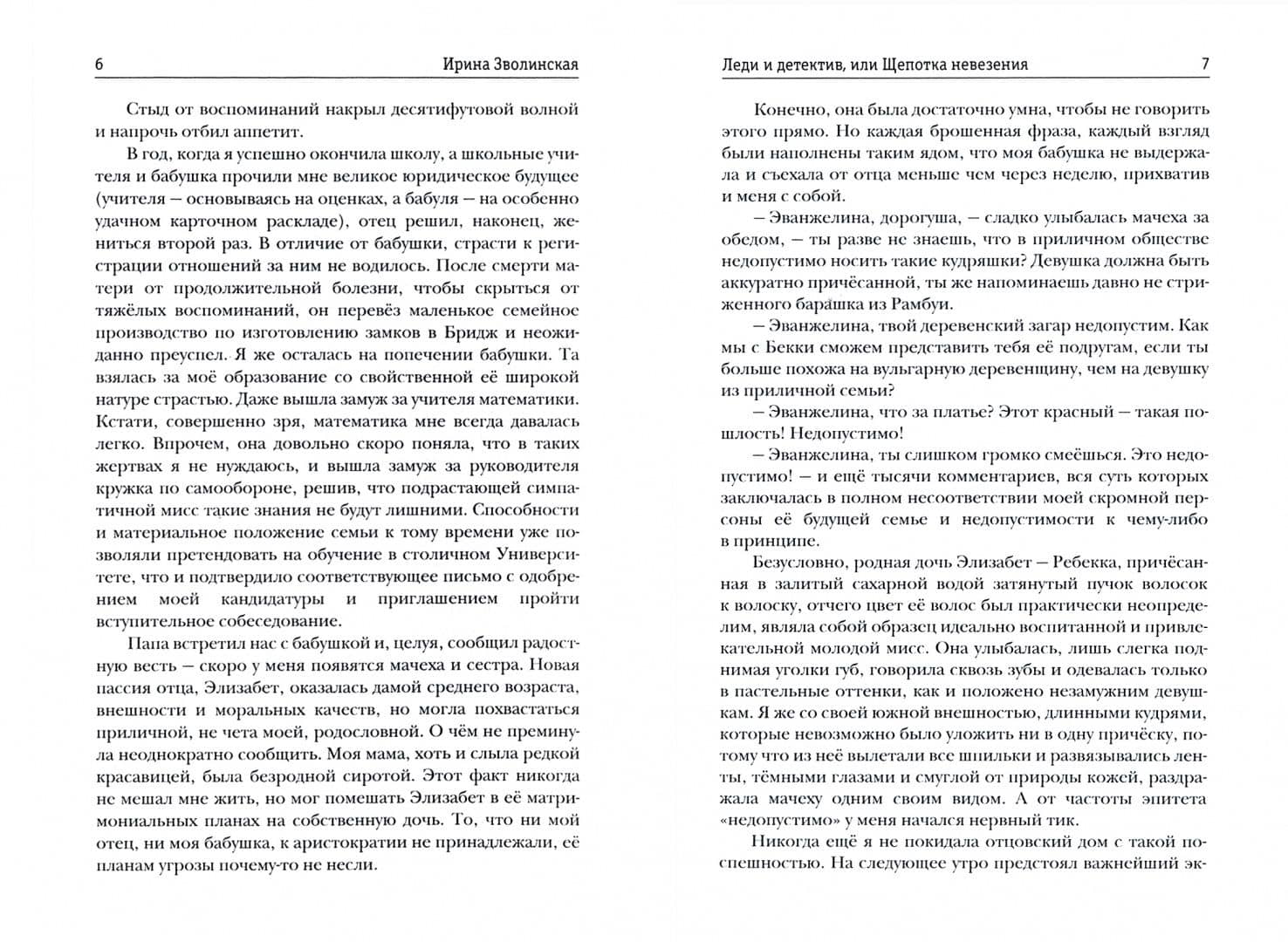 Леди и детектив, или Щепотка невезения — Ирина Зволинская (2)