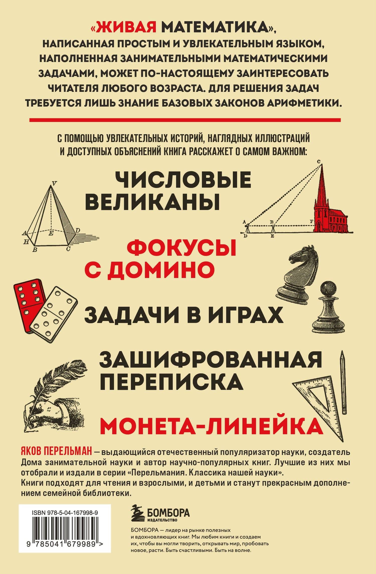 Живая математика. Новое оформление — Яков Исидорович Перельман (2)