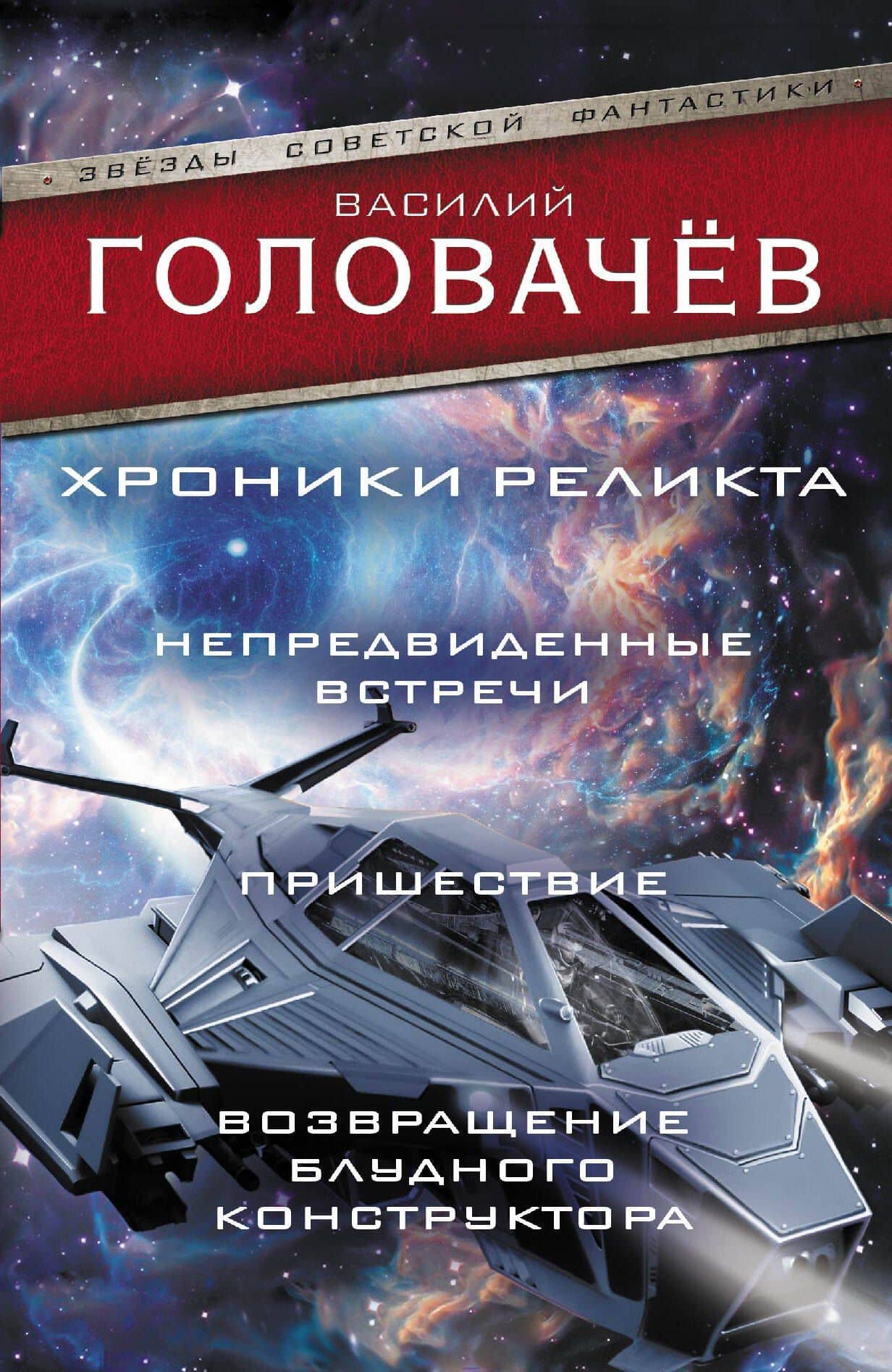Хроники реликта: Непредвиденные встречи. Пришествие. Возвращение блудного конструктора — Василий Васильевич Головачев