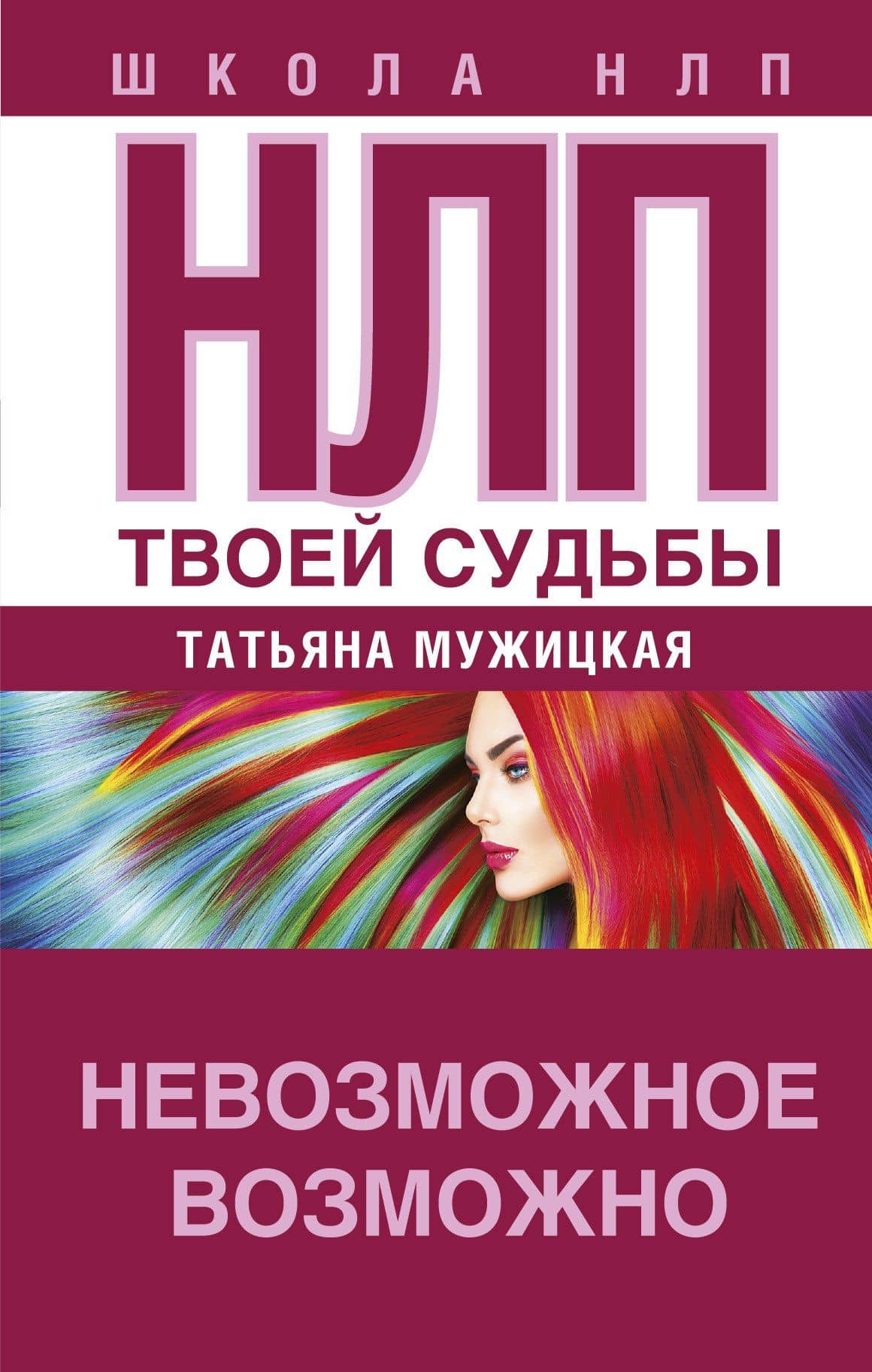 НЛП твоей судьбы — Татьяна Владимировна Мужицкая