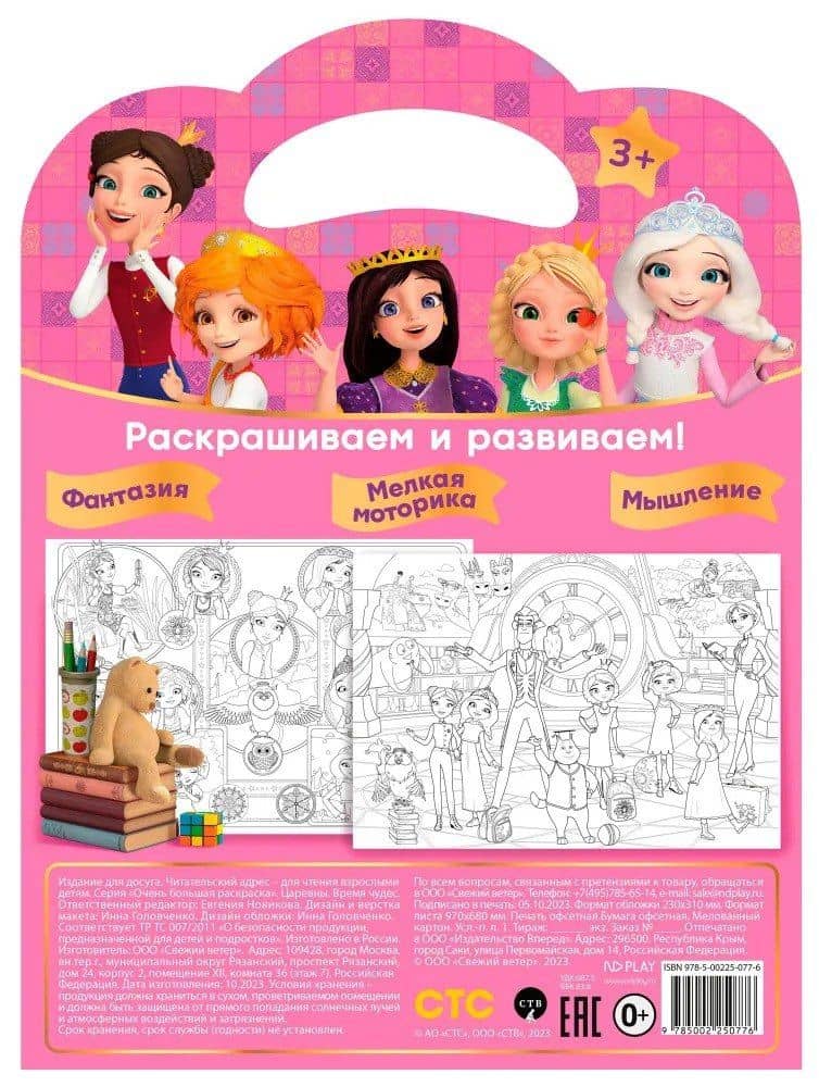 Очень большая раскраска. Царевны. Время чудес (3)