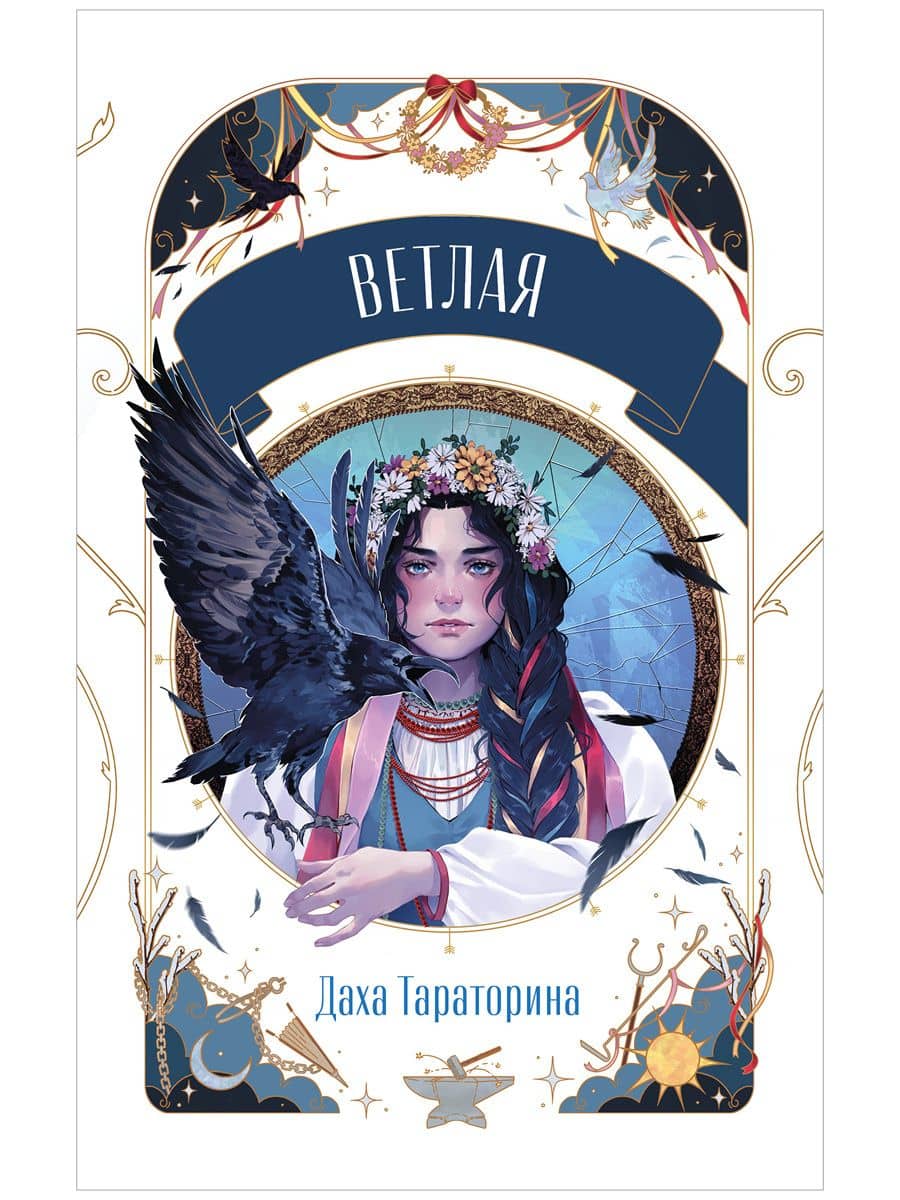 Trendbooks Novella. Ветлая — Даха Тараторина