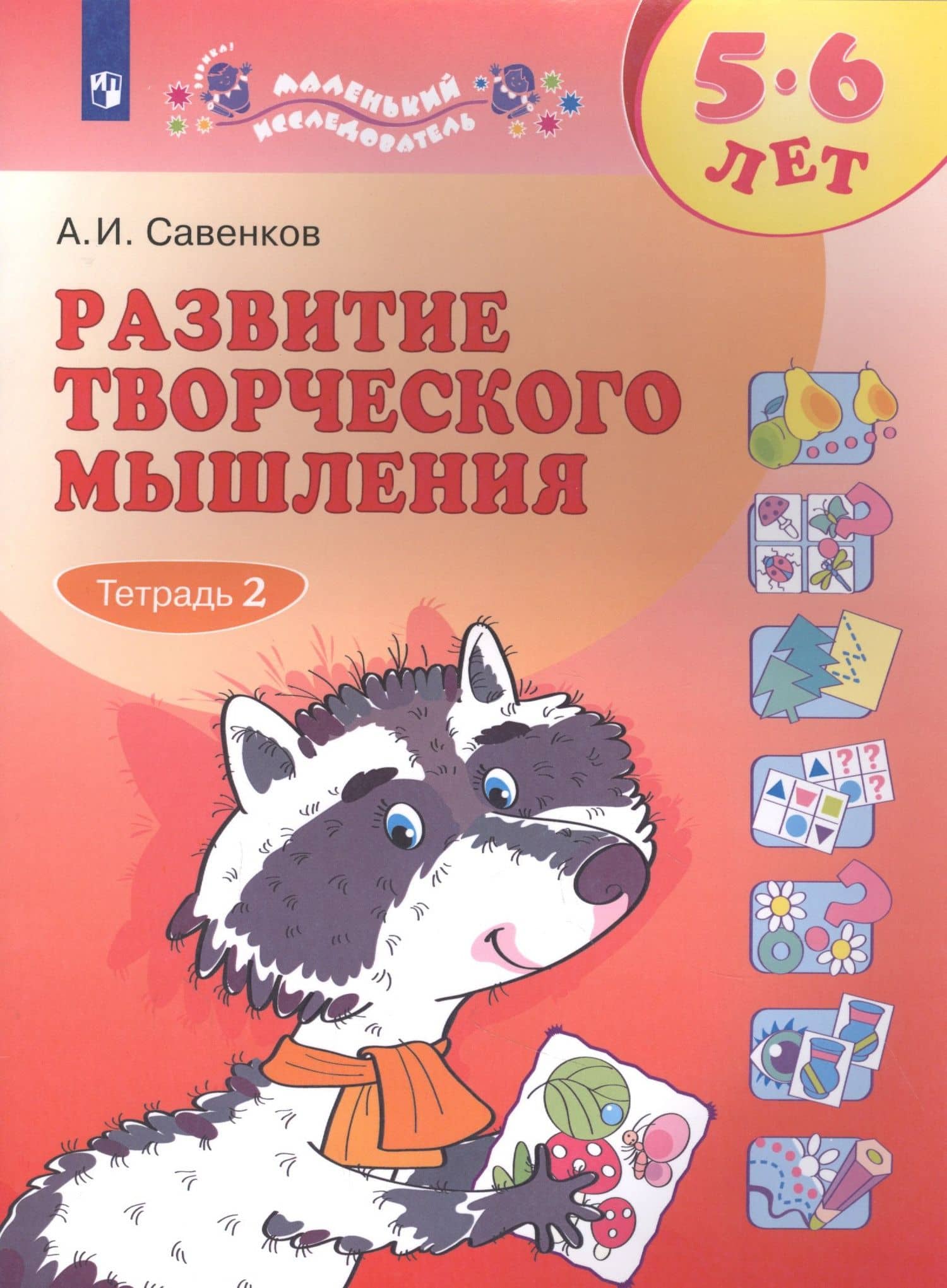 Развитие творческого мышления. 5-6 лет. Рабочая тетрадь. В двух частях. Тетрадь 2 — Александр Ильич Савенков