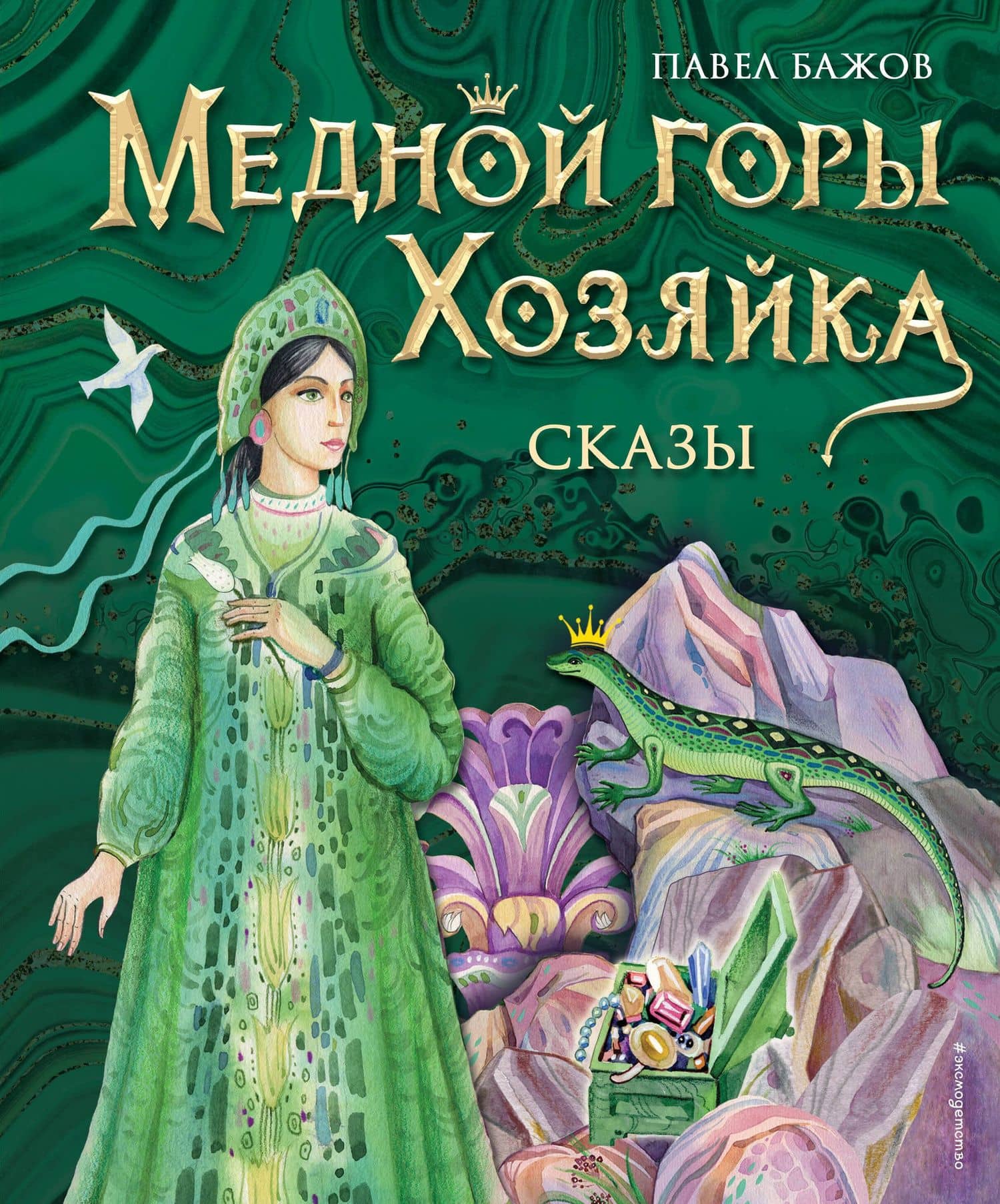 Медной горы Хозяйка. Сказы — Бажов Павел Петрович