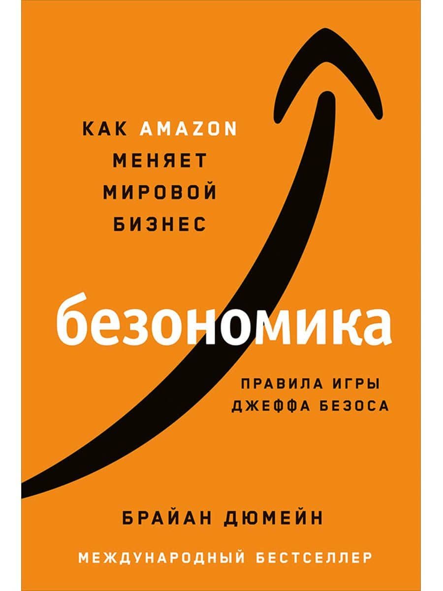 Безономика: Как Amazon меняет мировой бизнес. Правила игры Джеффа Безоса — Брайан Дюмейн