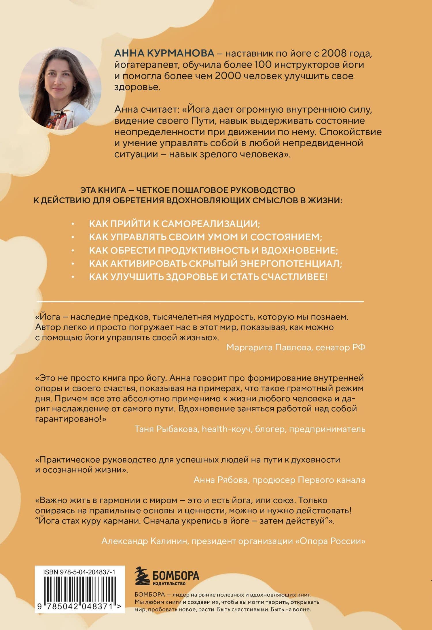 Йога-менеджмент. Путеводитель по самореализации: от внутренней боли к управлению собой. Для предпринимателей, экспертов и духовных искателей — Анна Курманова (2)