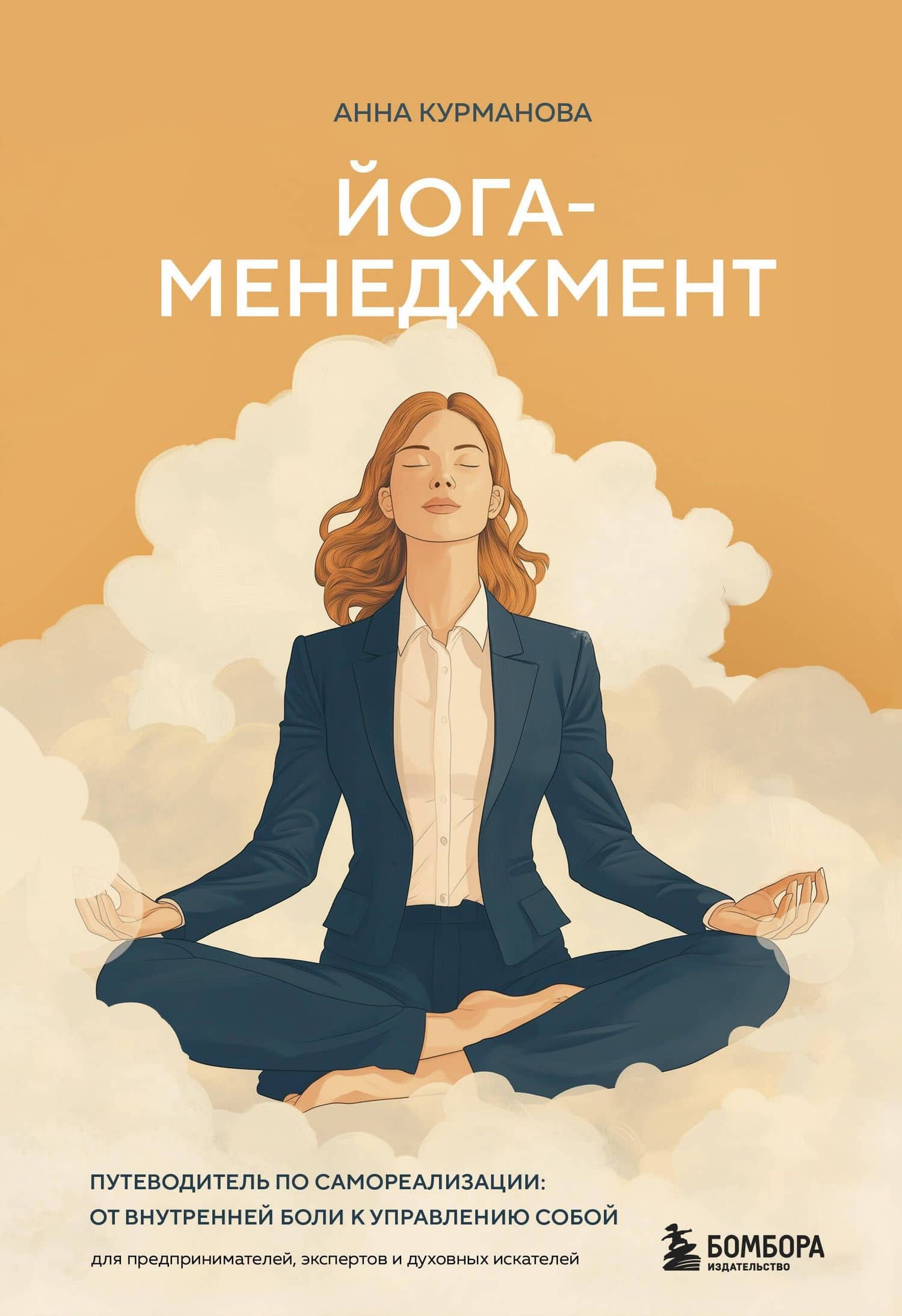 Йога-менеджмент. Путеводитель по самореализации: от внутренней боли к управлению собой. Для предпринимателей, экспертов и духовных искателей — Анна Курманова