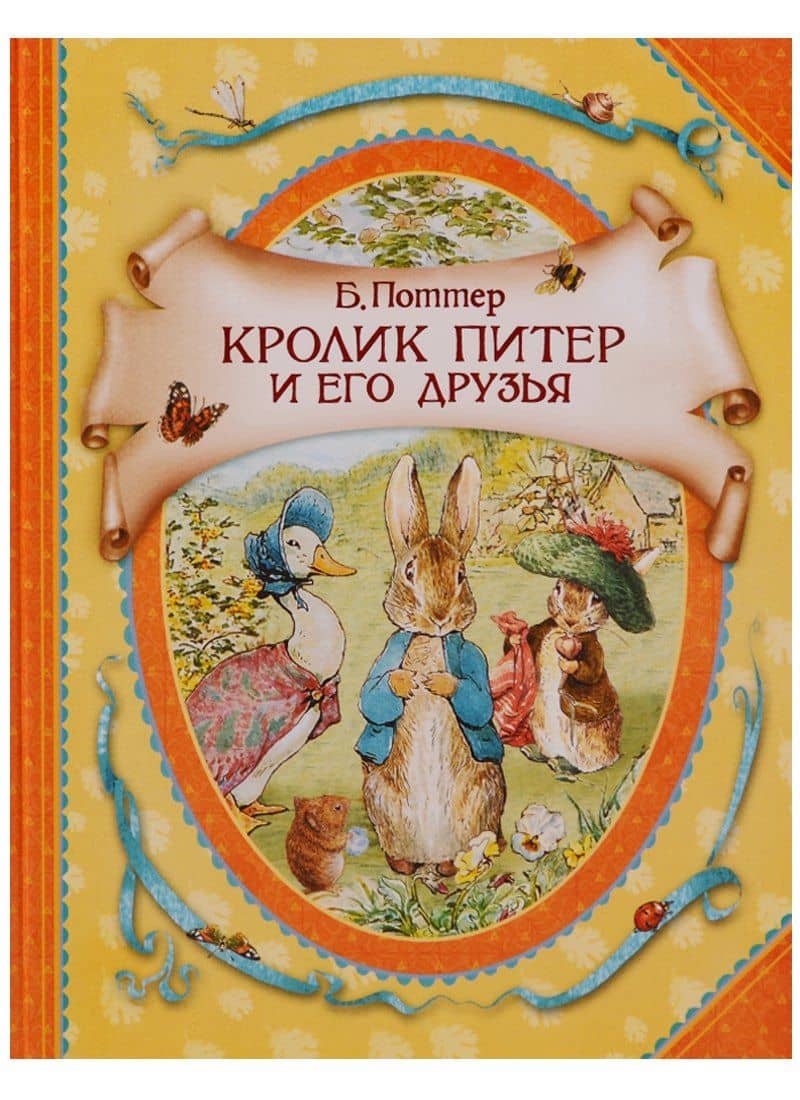 Кролик Питер — Беатрис Хелен Поттер