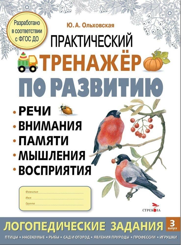 Практический тренажер по развитию речи, внимания, памяти, мышления, восприятия. Выпуск 3. Рабочая тетрадь — Ю. Ольховская