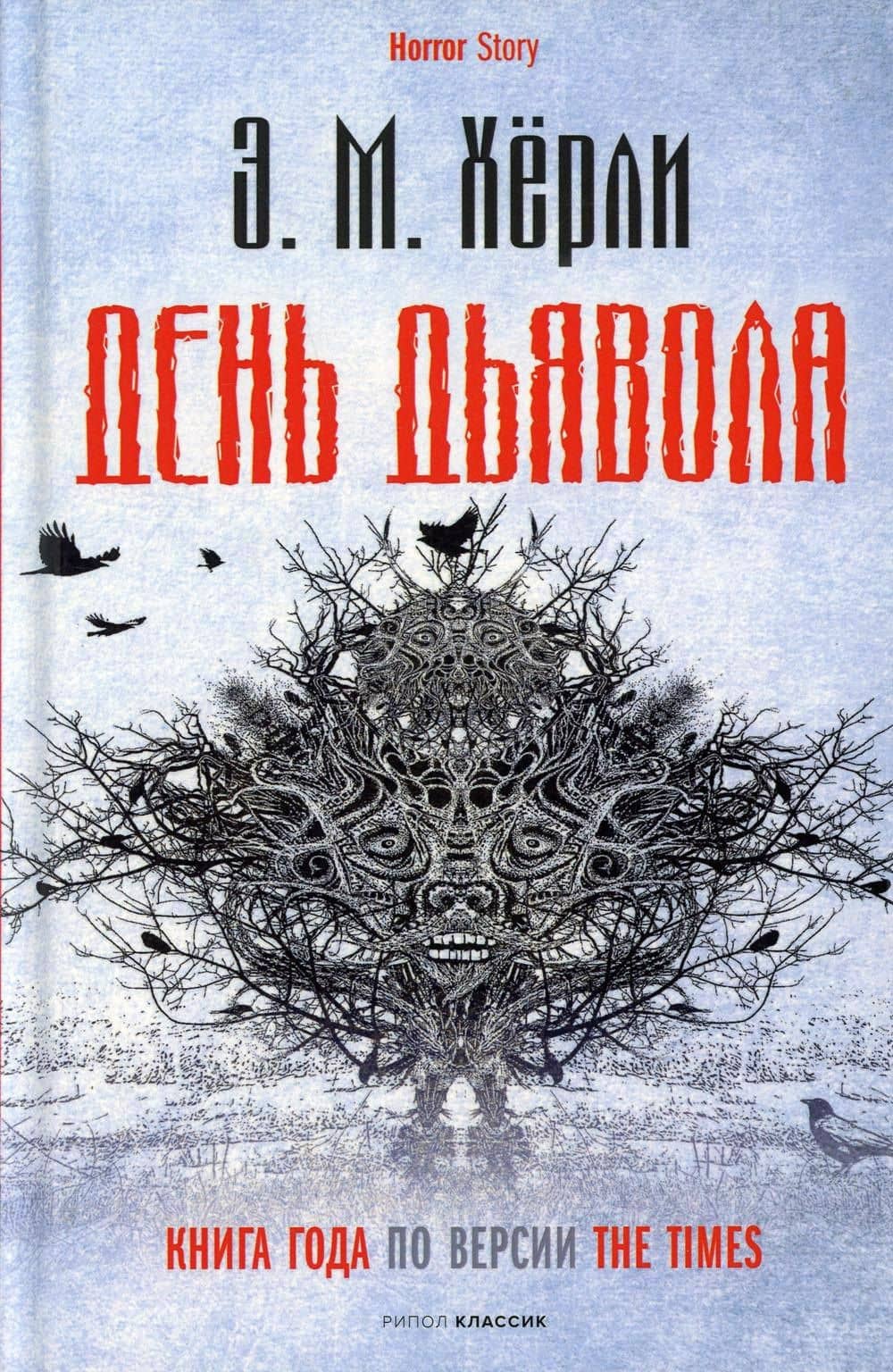 День Дьявола — Эндрю Майкл Херли