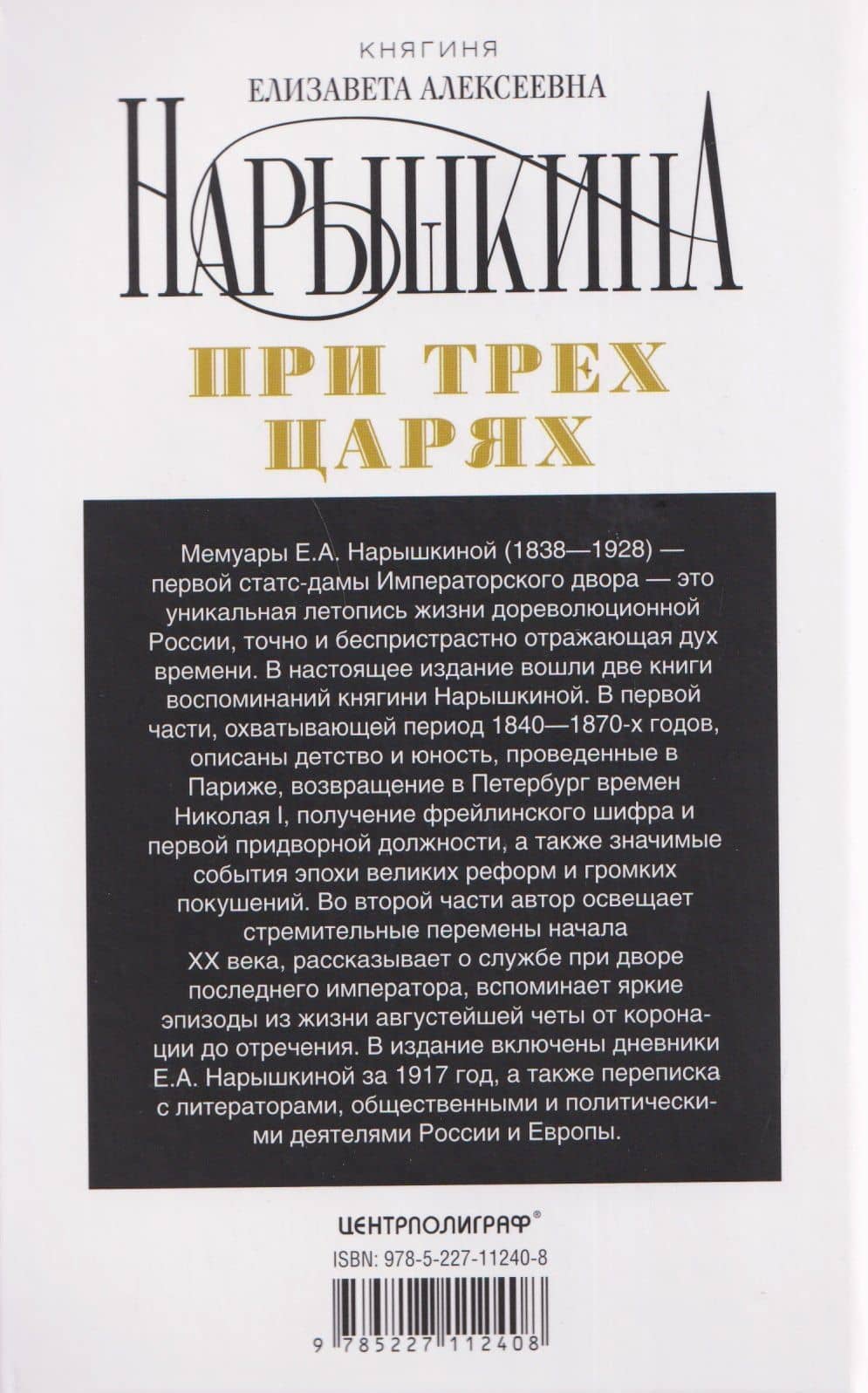 При трех царях. Воспоминания гофмейстерины последней императрицы — Елизавета Алексеевна Нарышкина (2)