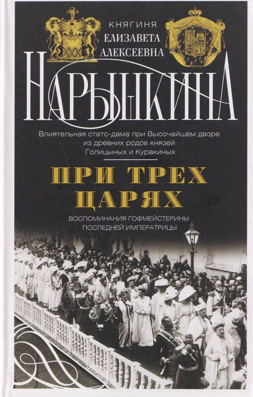При трех царях. Воспоминания гофмейстерины последней императрицы — Елизавета Алексеевна Нарышкина