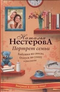 Портрет семьи. Бабушка на сносях. Отпуск по уходу. Рассказы: романы, рассказы