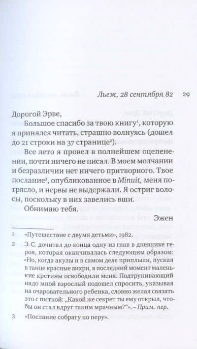 Переписка. 1977-1987 — Эрве Гибер (3)