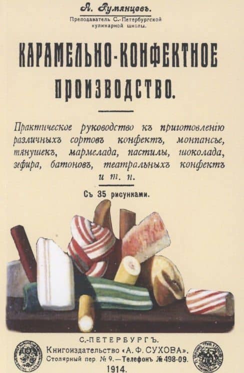 Карамельно-конфектное производство — Александр Иванович Румянцев