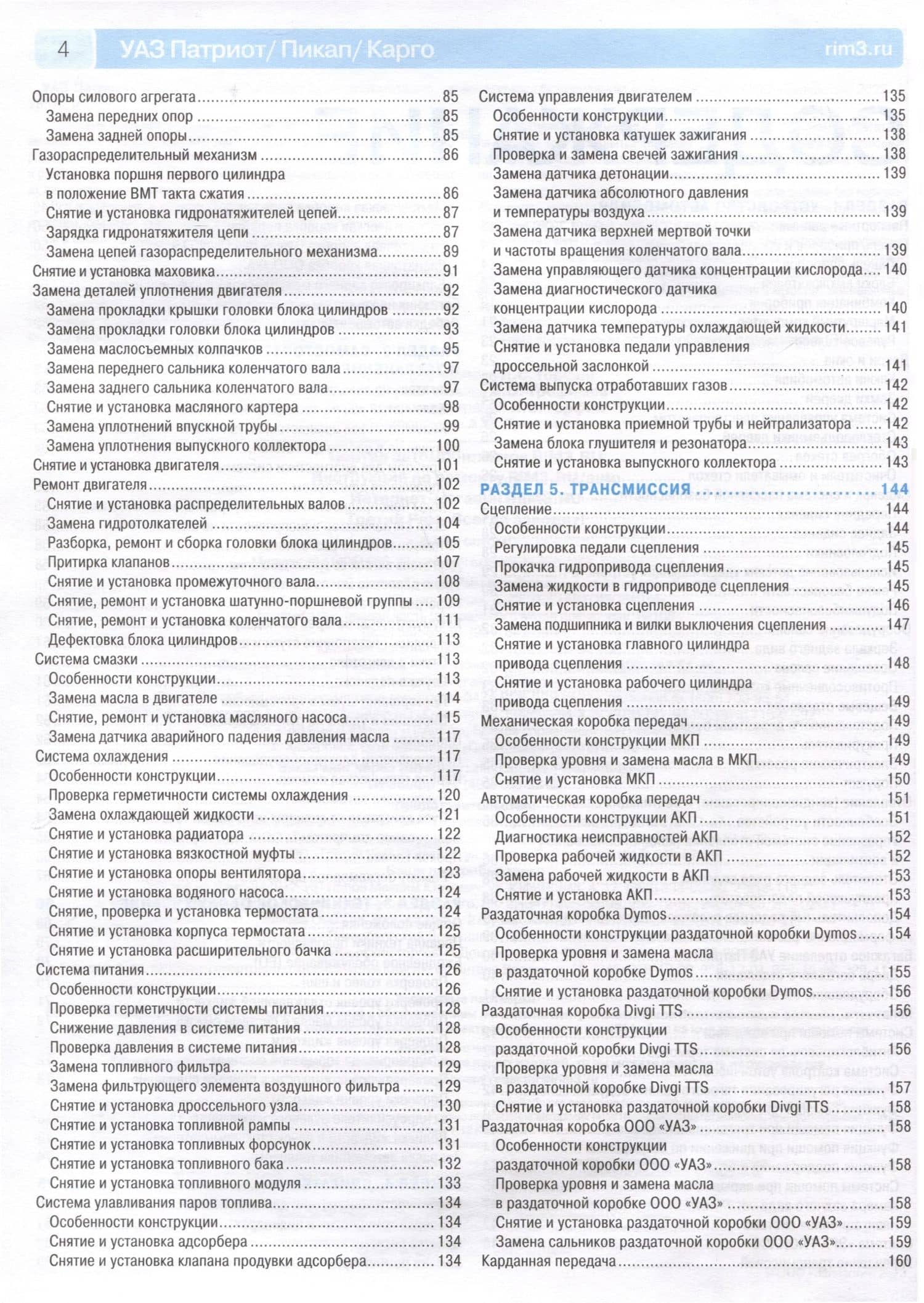 УАЗ Patriot. Бензиновые двигатели ЗМЗ-40906, ЗМЗ-409051. Выпуск 2016 г. Рестайлинги до 2020 г. Руководство по эксплуатации, техническому обслуживанию и ремонту. Ремонт без проблем (3)