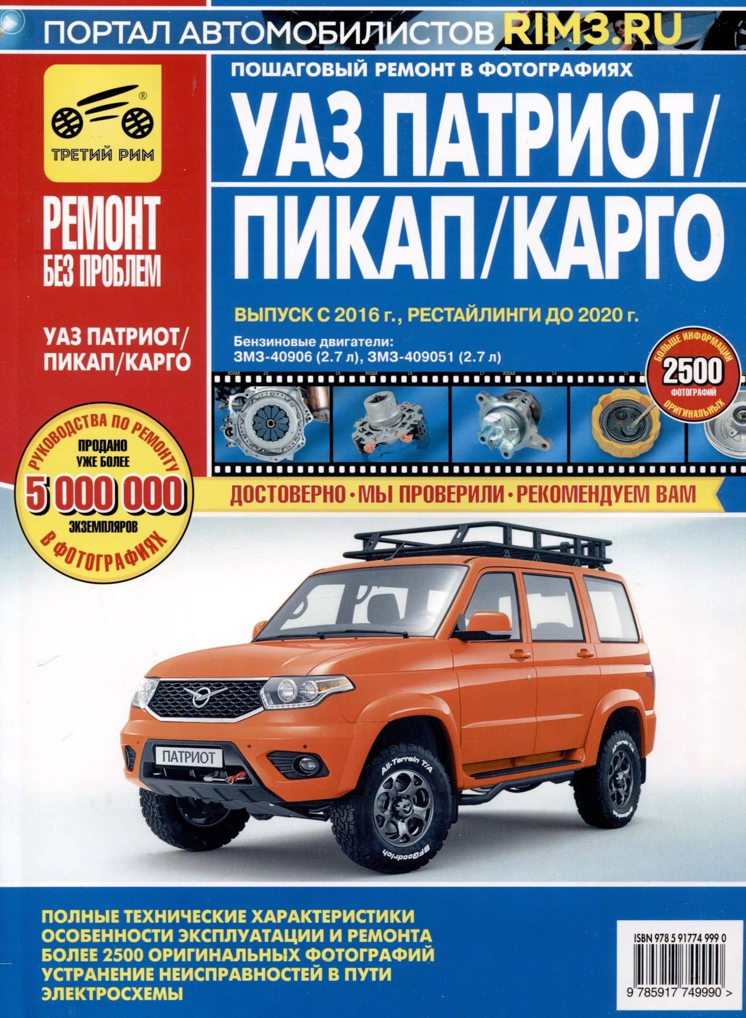 УАЗ Patriot. Бензиновые двигатели ЗМЗ-40906, ЗМЗ-409051. Выпуск 2016 г. Рестайлинги до 2020 г. Руководство по эксплуатации, техническому обслуживанию и ремонту. Ремонт без проблем