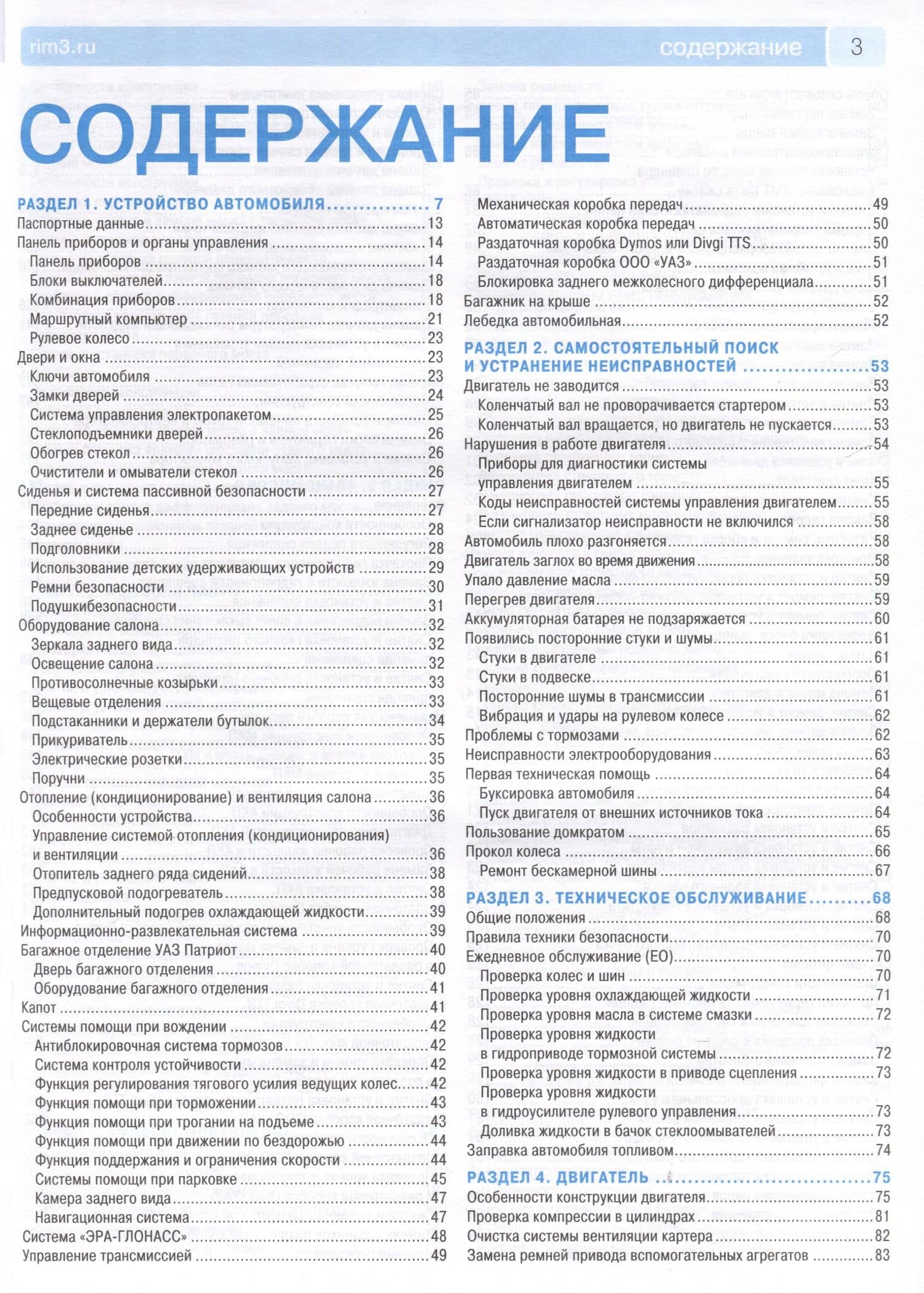 УАЗ Patriot. Бензиновые двигатели ЗМЗ-40906, ЗМЗ-409051. Выпуск 2016 г. Рестайлинги до 2020 г. Руководство по эксплуатации, техническому обслуживанию и ремонту. Ремонт без проблем (2)