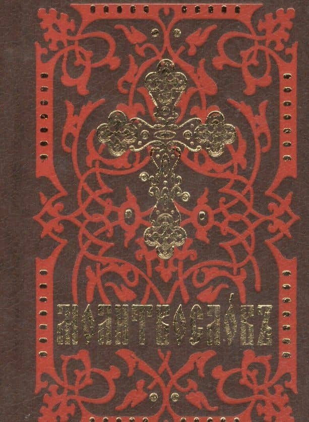 Молитвослов (карманный форм., на ц/сл языке)
