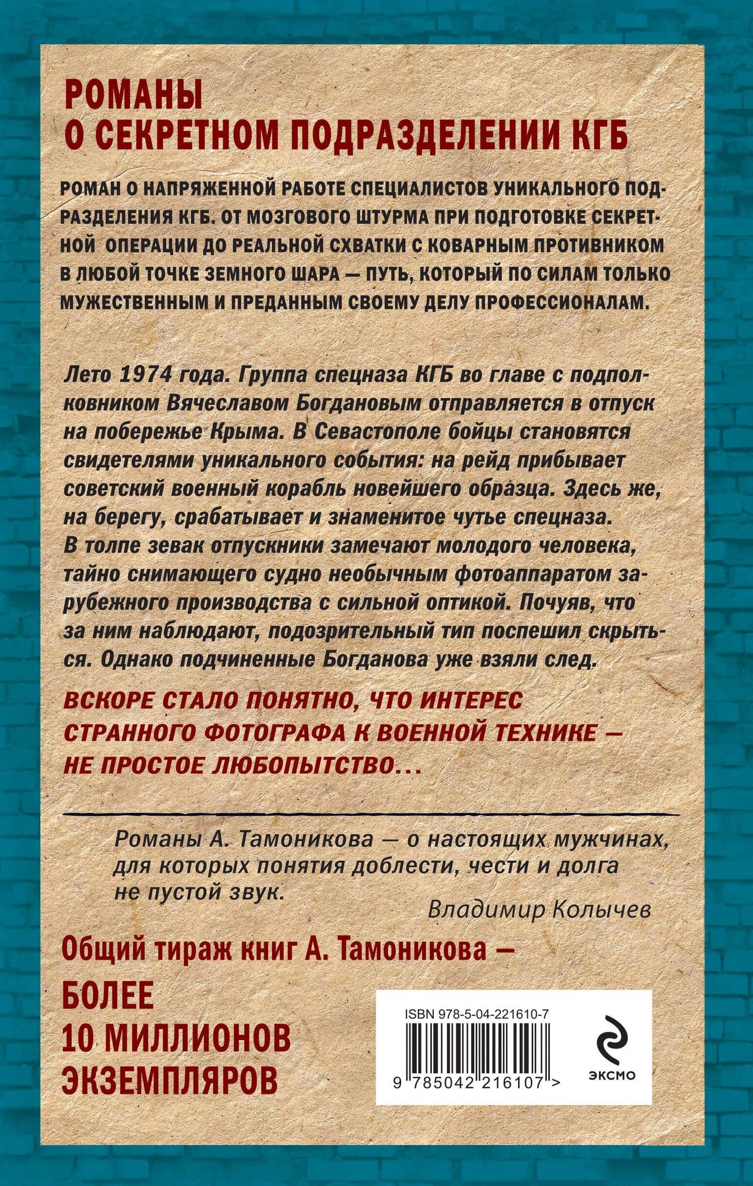 Горячий сезон — Александр Александрович Тамоников (2)