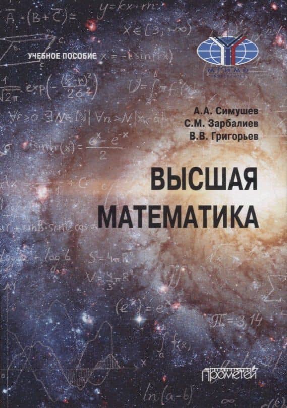 Высшая математика: Учебное пособие