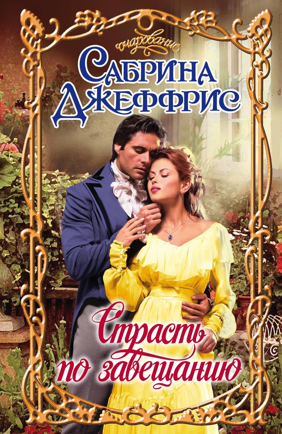 Очар.Страсть по завещанию
