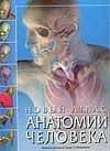 Новый атлас анатомии человека