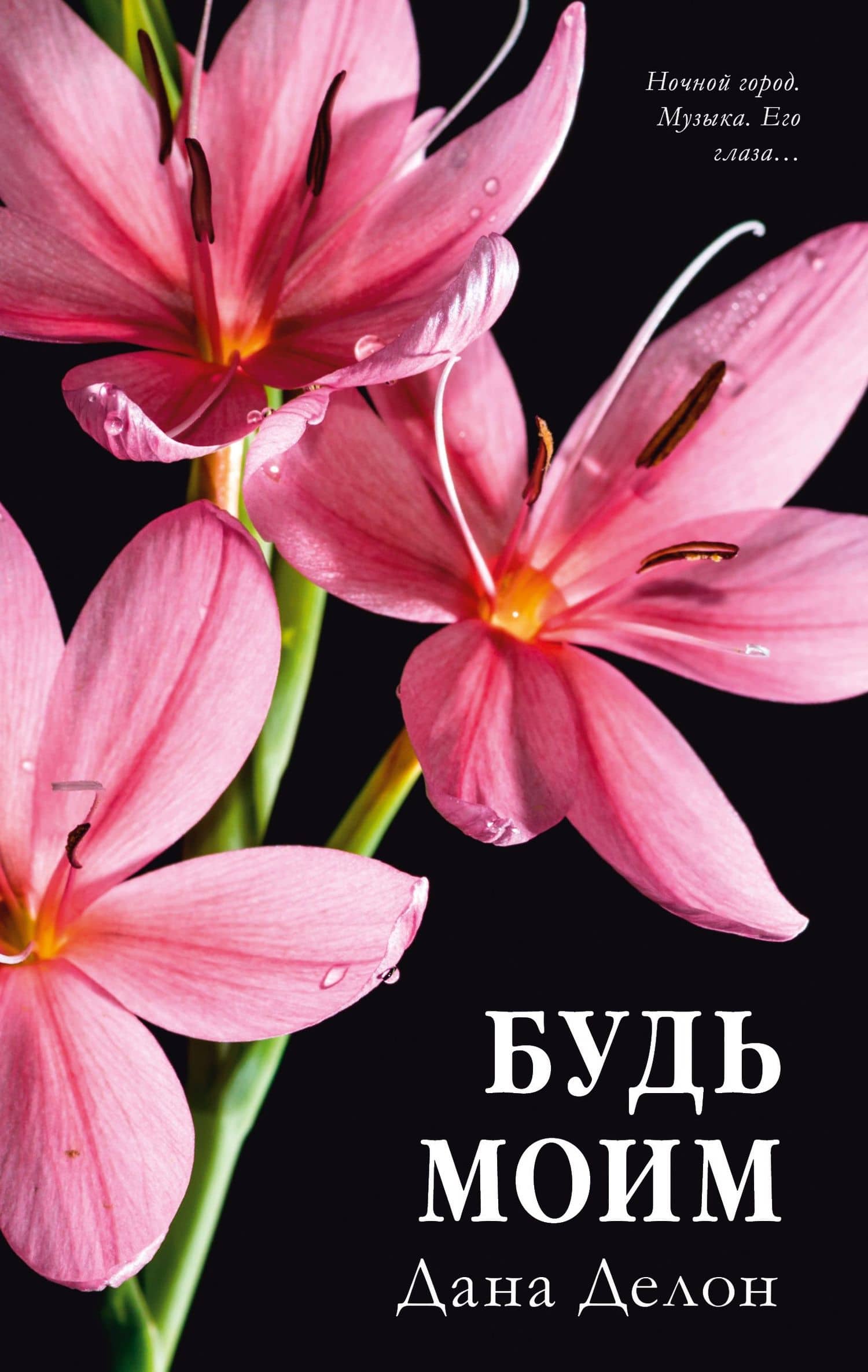 Будь моим — Дана Делон