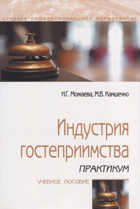 Индустрия гостеприимства. Практикум. Учебное пособие