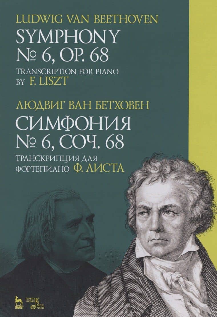 Симфония № 6, соч. 68. Транскрипция для фортепиано Ф. Листа. Ноты
