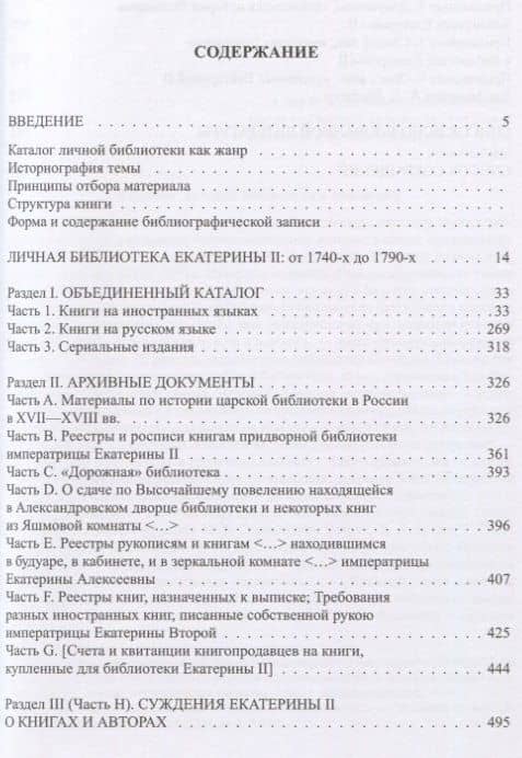 Комнатная библиотека Екатерины II: опыт реконструкции — Ирина Ивановна Зайцева (2)