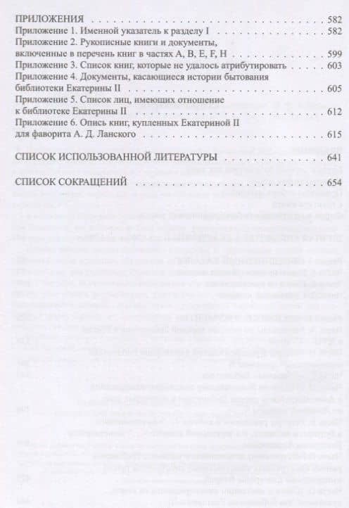 Комнатная библиотека Екатерины II: опыт реконструкции — Ирина Ивановна Зайцева (3)