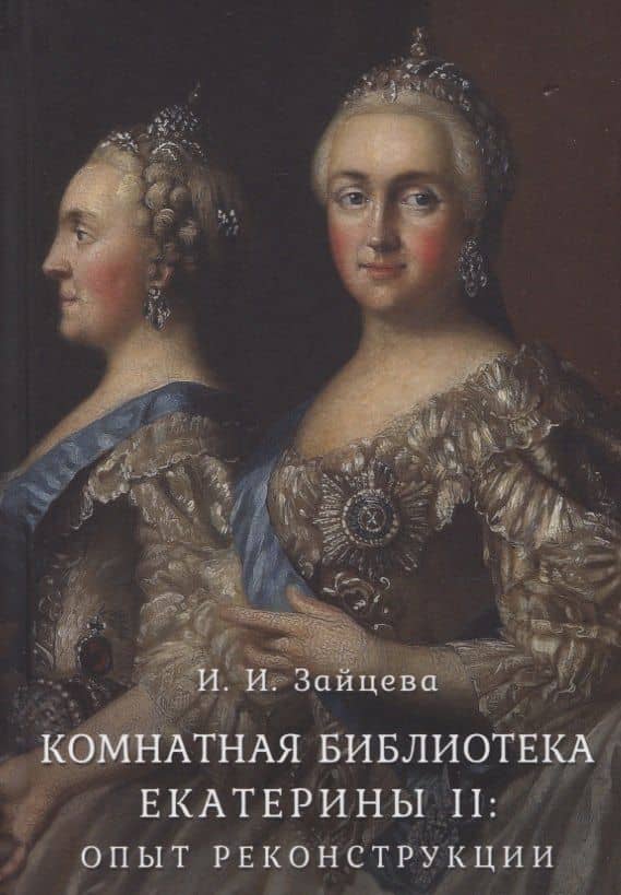 Комнатная библиотека Екатерины II: опыт реконструкции — Ирина Ивановна Зайцева
